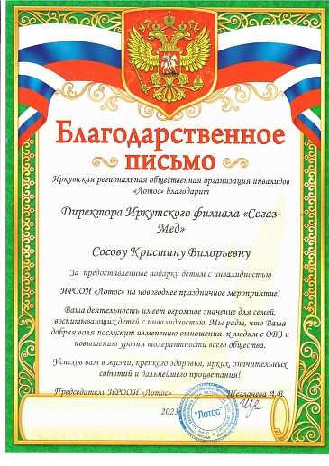 Иркутский филиал «СОГАЗ-Мед» получил благодарственное письмо от Иркутской региональной общественной организации инвалидов «Лотос», новости, пресс-релизы, статьи, «СОГАЗ-Мед», омс